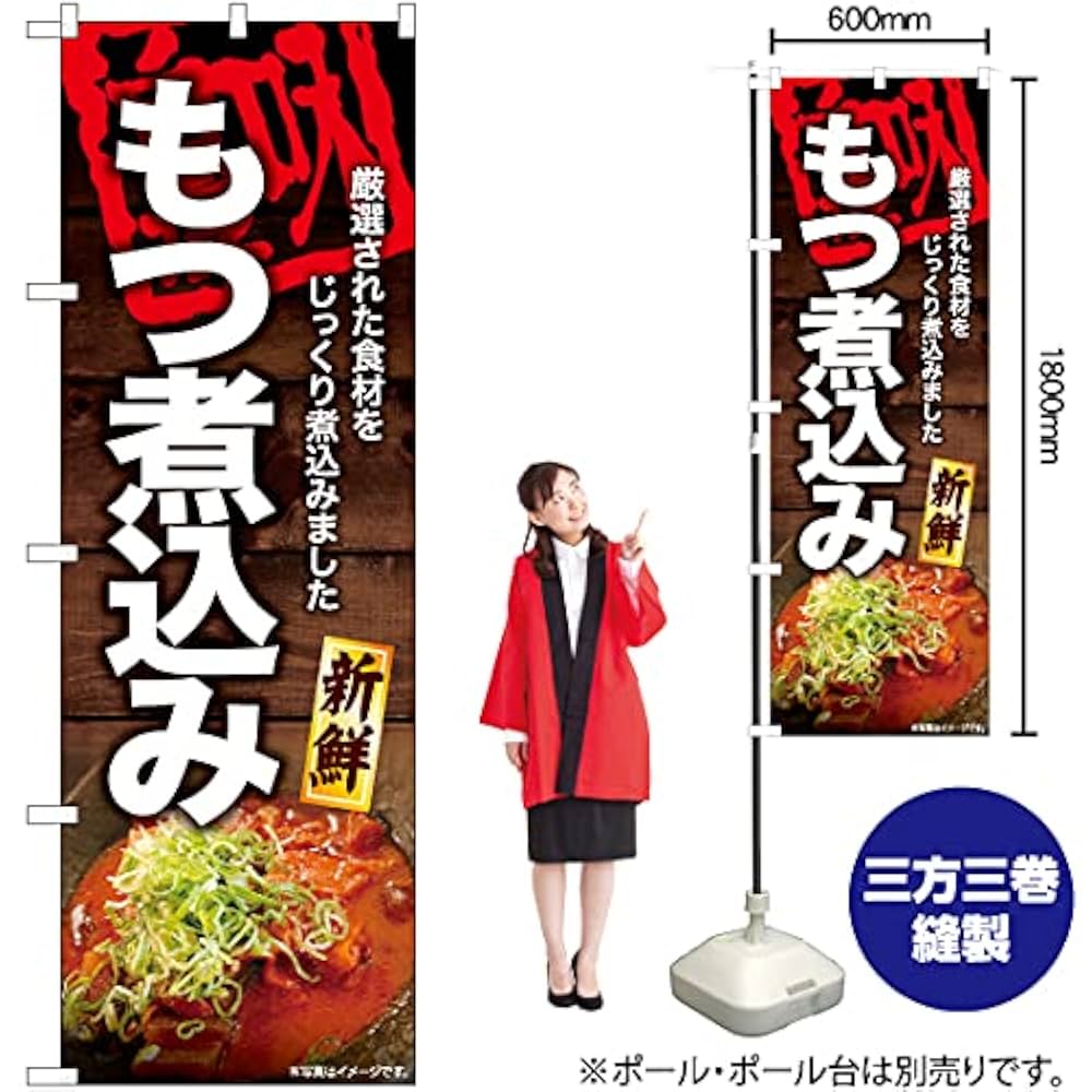 もつ煮込みさん専用 Amazon | 【のぼりストア】 のぼり もつ煮込み ［YN-6985